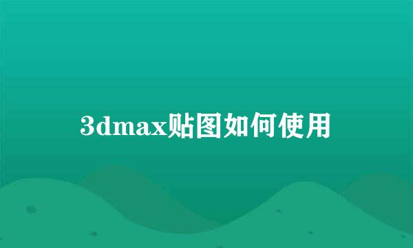 3dmax贴图如何使用