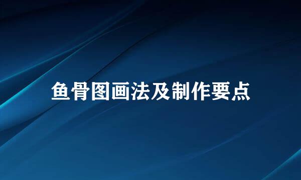 鱼骨图画法及制作要点