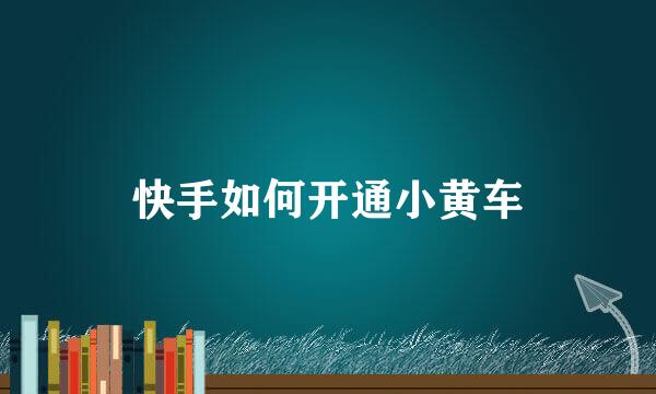 快手如何开通小黄车