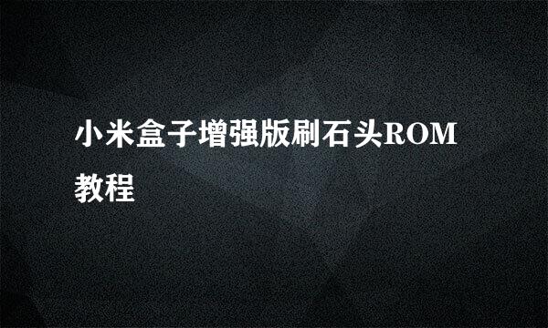 小米盒子增强版刷石头ROM教程