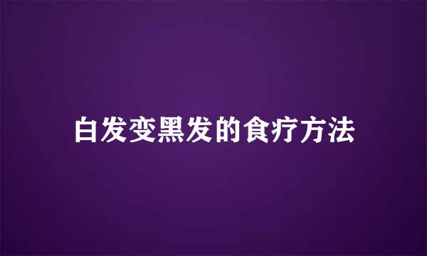 白发变黑发的食疗方法