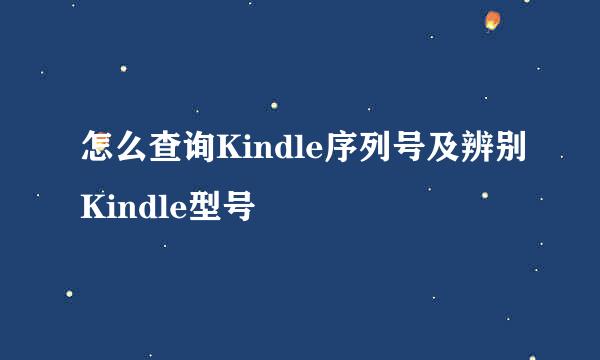 怎么查询Kindle序列号及辨别Kindle型号