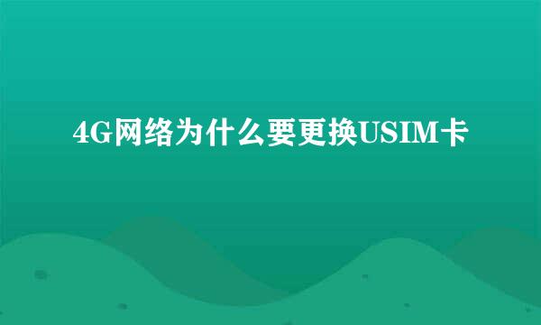 4G网络为什么要更换USIM卡