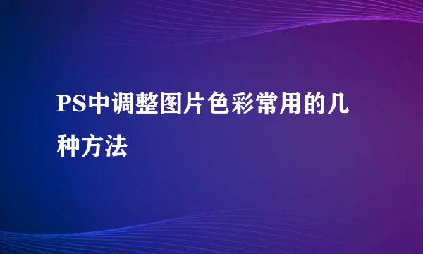 PS中调整图片色彩常用的几种方法
