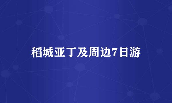 稻城亚丁及周边7日游