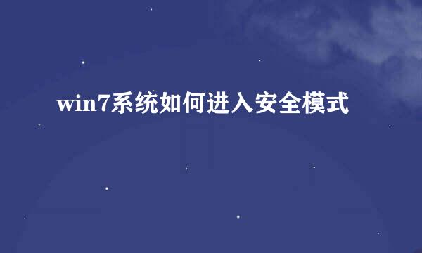 win7系统如何进入安全模式