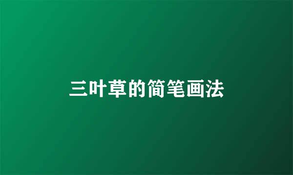 三叶草的简笔画法