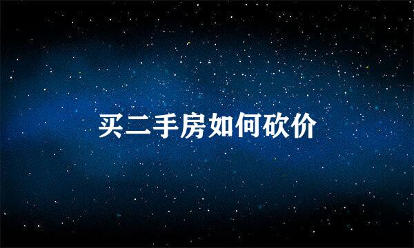 买二手房如何砍价