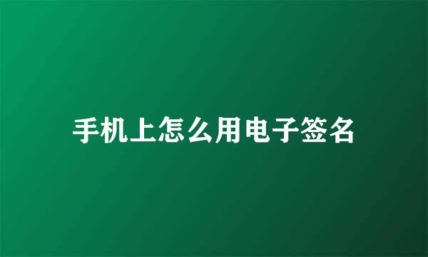 手机上怎么用电子签名