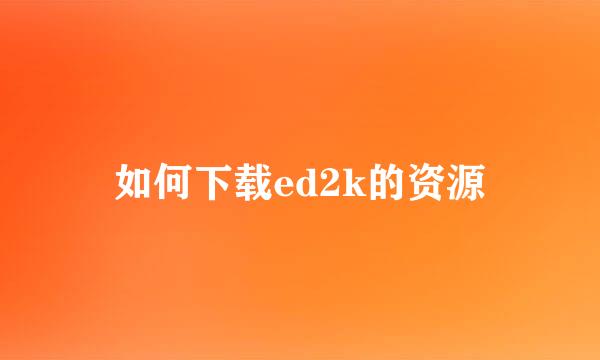 如何下载ed2k的资源