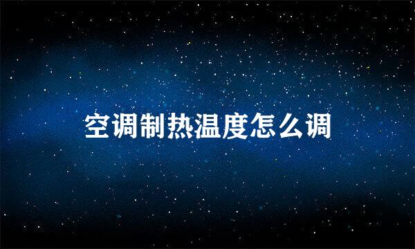 空调制热温度怎么调