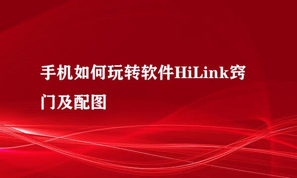 手机如何玩转软件HiLink窍门及配图