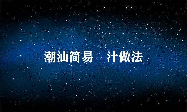 潮汕简易粿汁做法