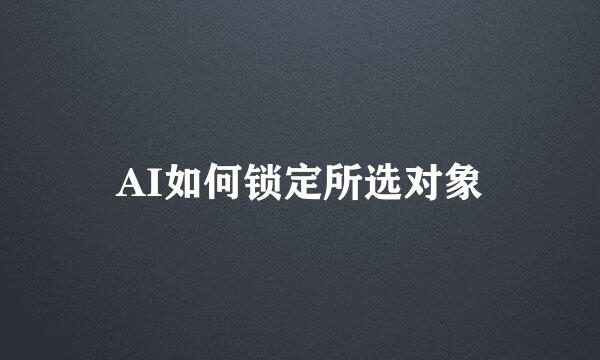 AI如何锁定所选对象