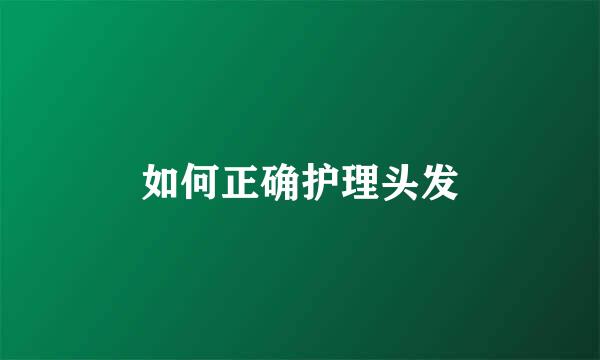 如何正确护理头发