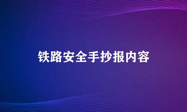 铁路安全手抄报内容