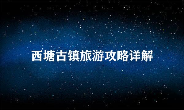 西塘古镇旅游攻略详解
