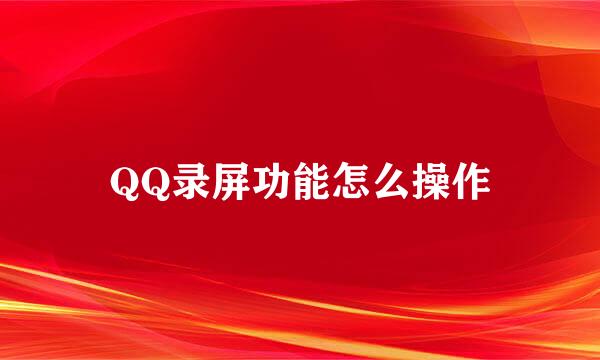 QQ录屏功能怎么操作