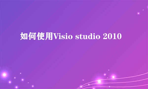 如何使用Visio studio 2010