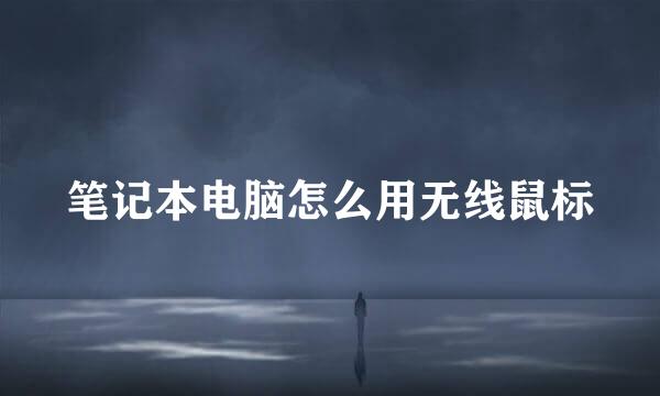 笔记本电脑怎么用无线鼠标