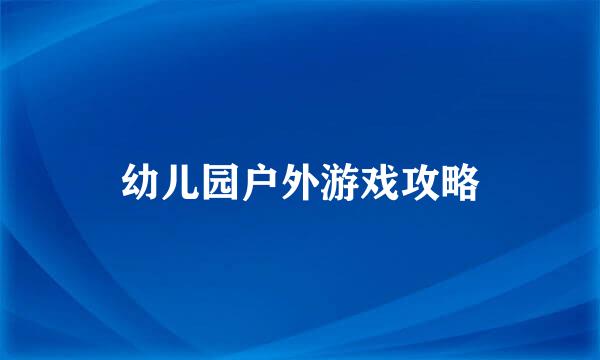 幼儿园户外游戏攻略