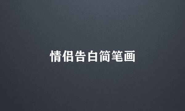 情侣告白简笔画