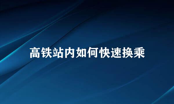 高铁站内如何快速换乘
