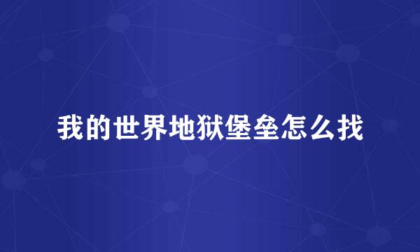 我的世界地狱堡垒怎么找