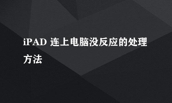 iPAD 连上电脑没反应的处理方法