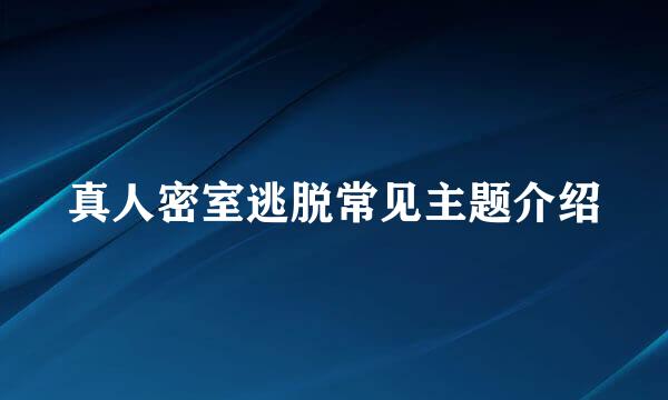 真人密室逃脱常见主题介绍