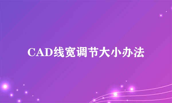 CAD线宽调节大小办法