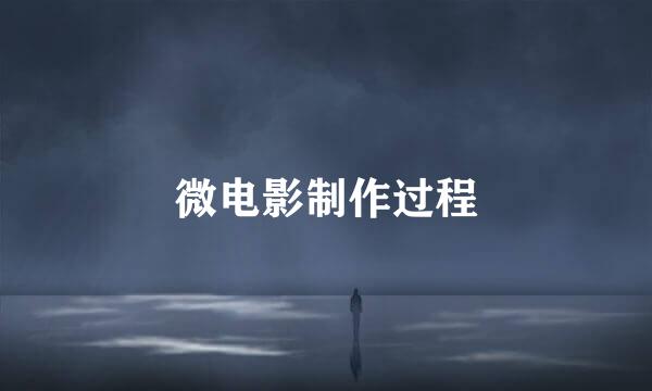 微电影制作过程