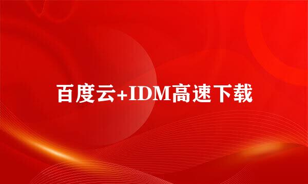 百度云+IDM高速下载