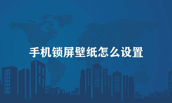 手机锁屏壁纸怎么设置