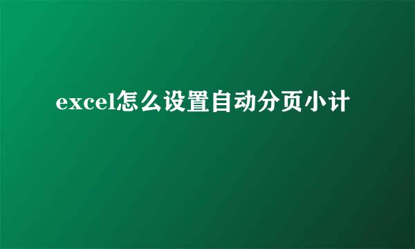 excel怎么设置自动分页小计