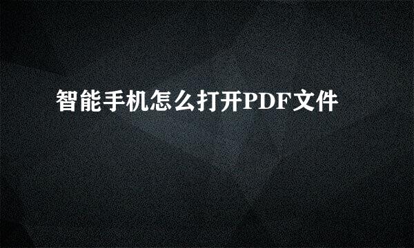 智能手机怎么打开PDF文件