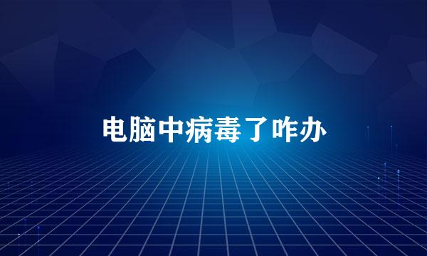 电脑中病毒了咋办