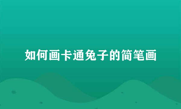 如何画卡通兔子的简笔画