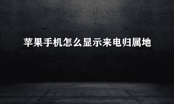 苹果手机怎么显示来电归属地