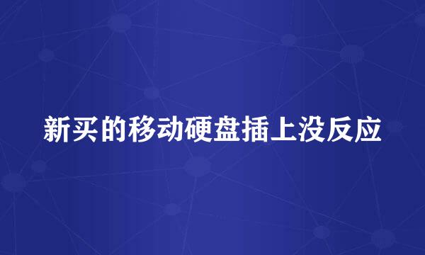 新买的移动硬盘插上没反应