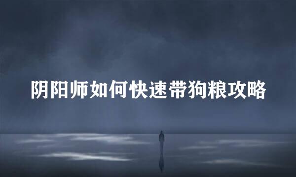 阴阳师如何快速带狗粮攻略