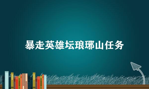 暴走英雄坛琅琊山任务