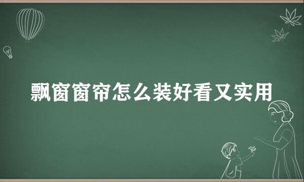 飘窗窗帘怎么装好看又实用