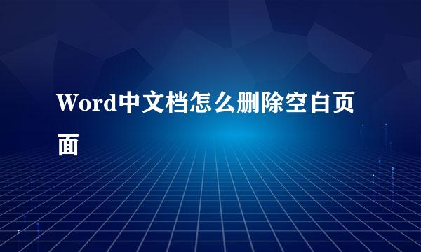 Word中文档怎么删除空白页面
