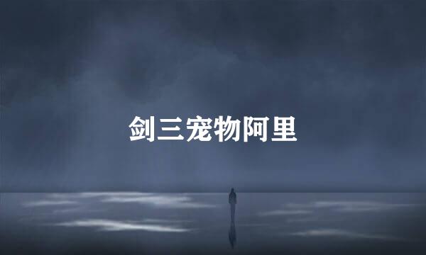 剑三宠物阿里