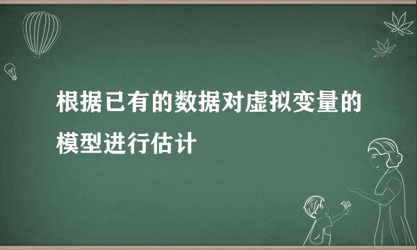 根据已有的数据对虚拟变量的模型进行估计