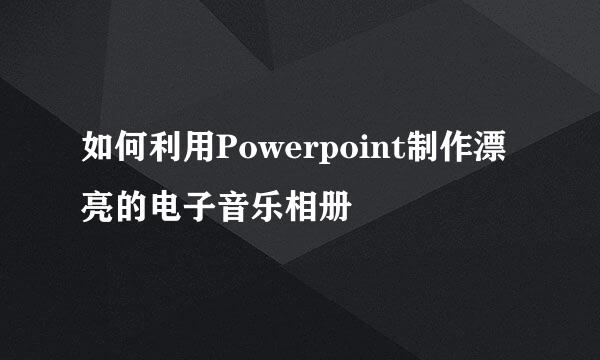 如何利用Powerpoint制作漂亮的电子音乐相册
