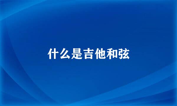 什么是吉他和弦