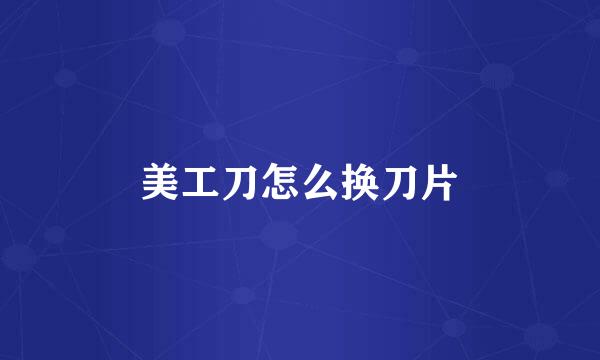 美工刀怎么换刀片