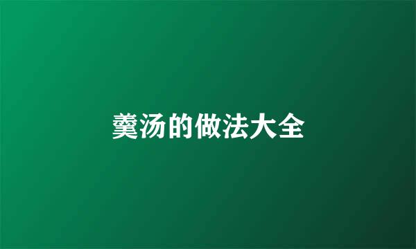 羹汤的做法大全